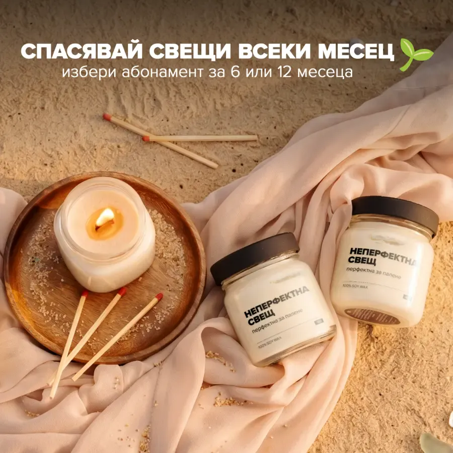 Спаси свещ слайдер д