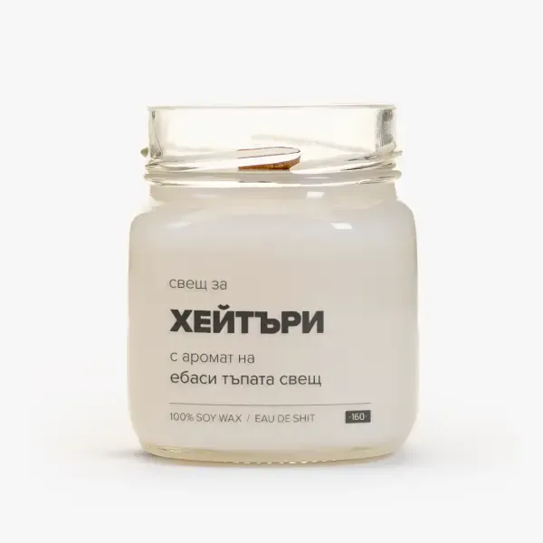 Свещ за хейтъри - 1