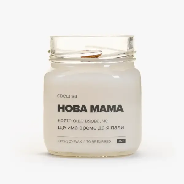 Свещ за нова мама - 1