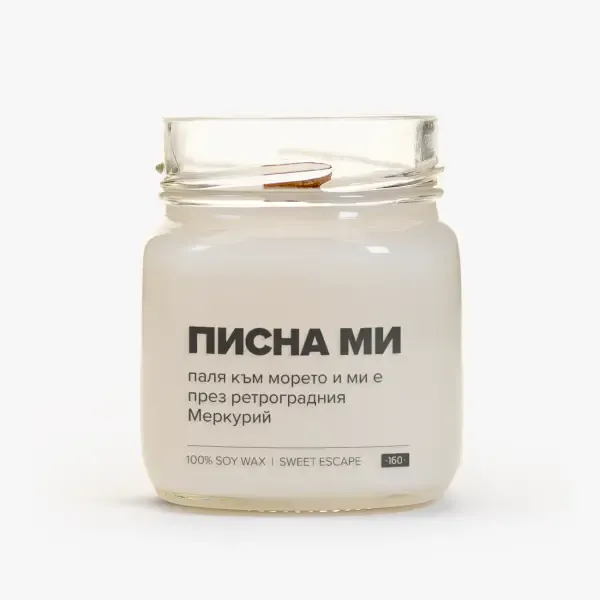 Свещ Писна ми - 1