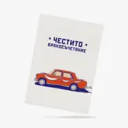 Картичка Младоженци
