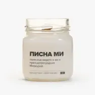Свещ Писна ми - 1