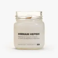 Свещ Нямам нерви - 1