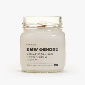 Свещ за BMW фенове - 1