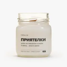 Свещ за приятелки - 1