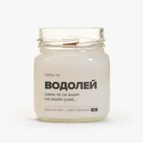 Свещ за Водолей