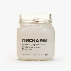 Свещ Писна ми - 1