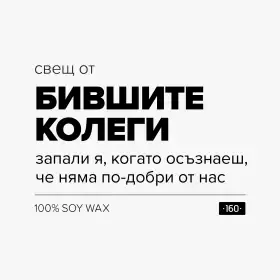 свещ от бившите колеги - 2