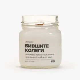 свещ от бившите колеги - 2