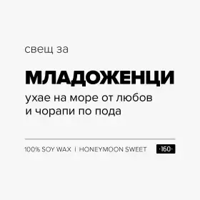 Свещ за младоженци - 1