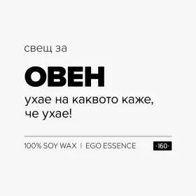 Свещ за овен - 1