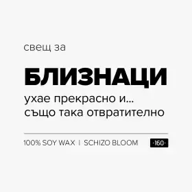Свещ за близнаци - 1