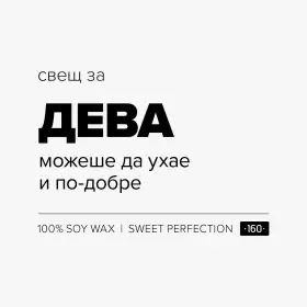 Свещ за дева - 1