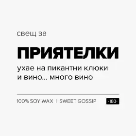Свещ за приятелки - 1