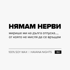 Свещ Нямам нерви - 1