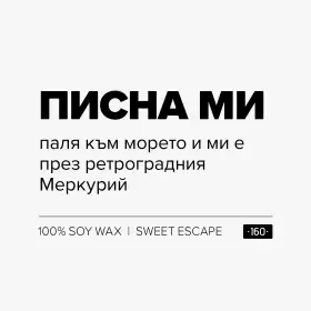 Свещ Писна ми - 1