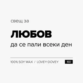 Свещ за любов - 1