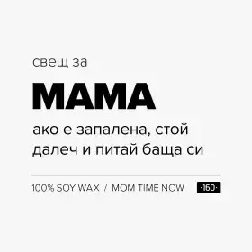Свещ за мама 2 - 1
