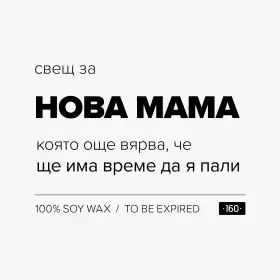 Свещ за нова мама - 1